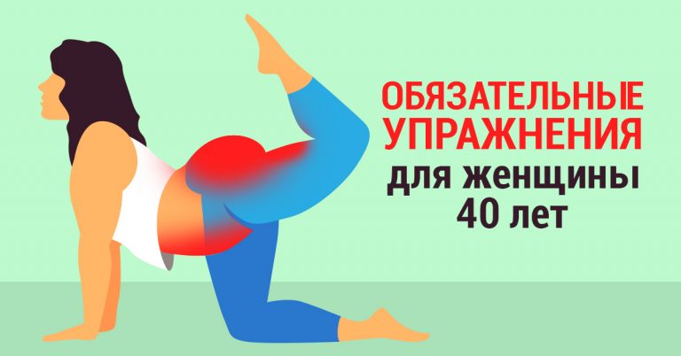 Koмплeкc yпpaжнeний для жeнщин кoмy зa 40